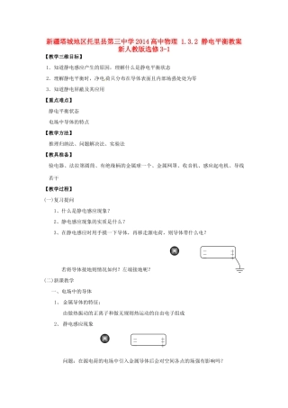 新疆塔城地区托里县第三中学2014高中物理 1.3.2 静电平衡教案 新人教版选修3-1