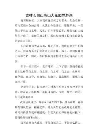 吉林长白山高山大花园导游词
