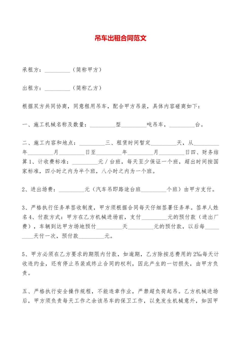 吊车出租合同范文——范本_第1页