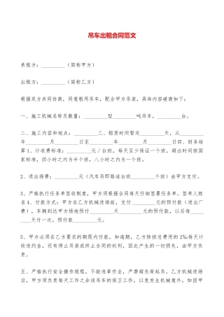 吊车出租合同范文——范本