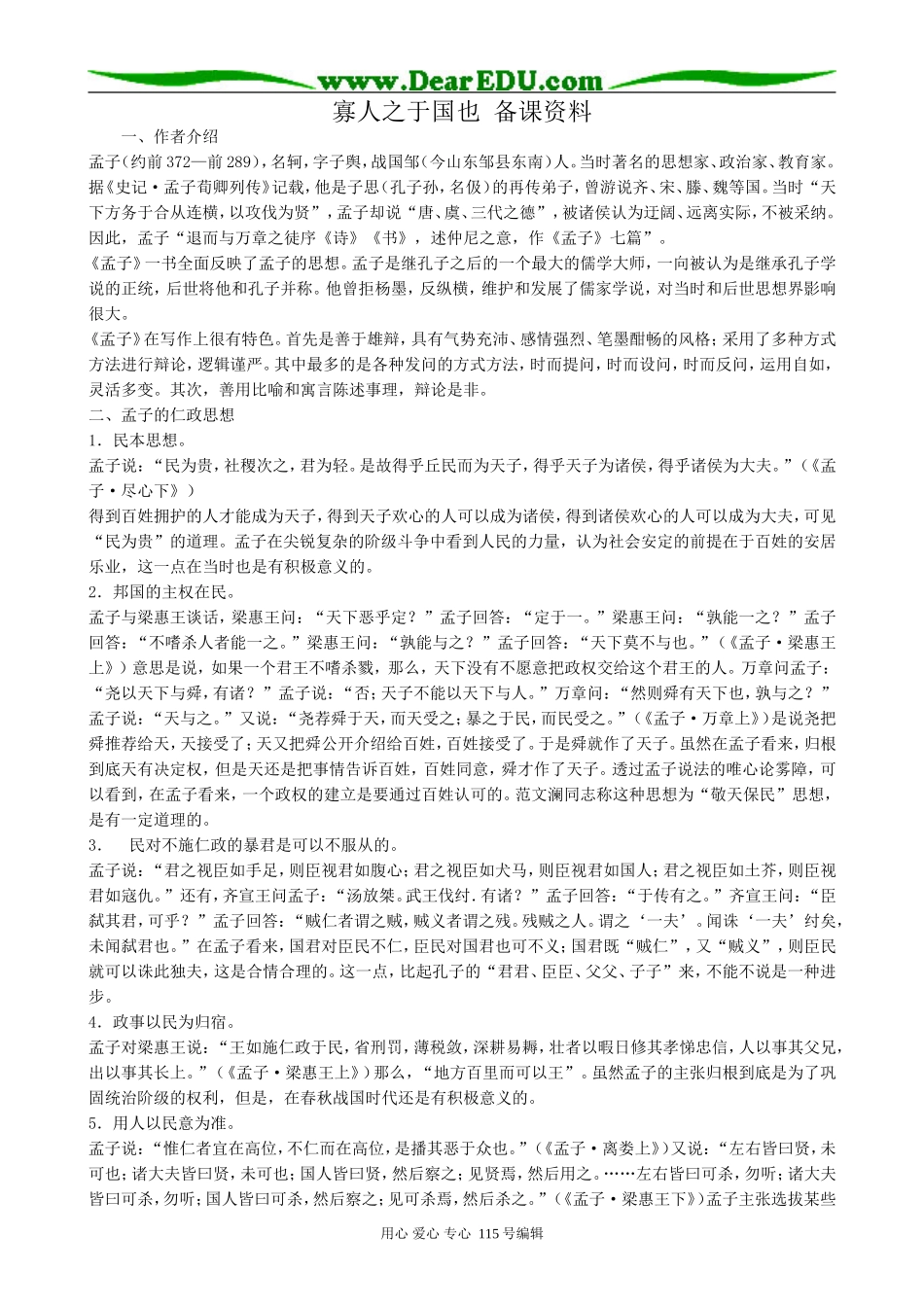 新人教版高中语文必修3寡人之于国也 备课资料_第1页