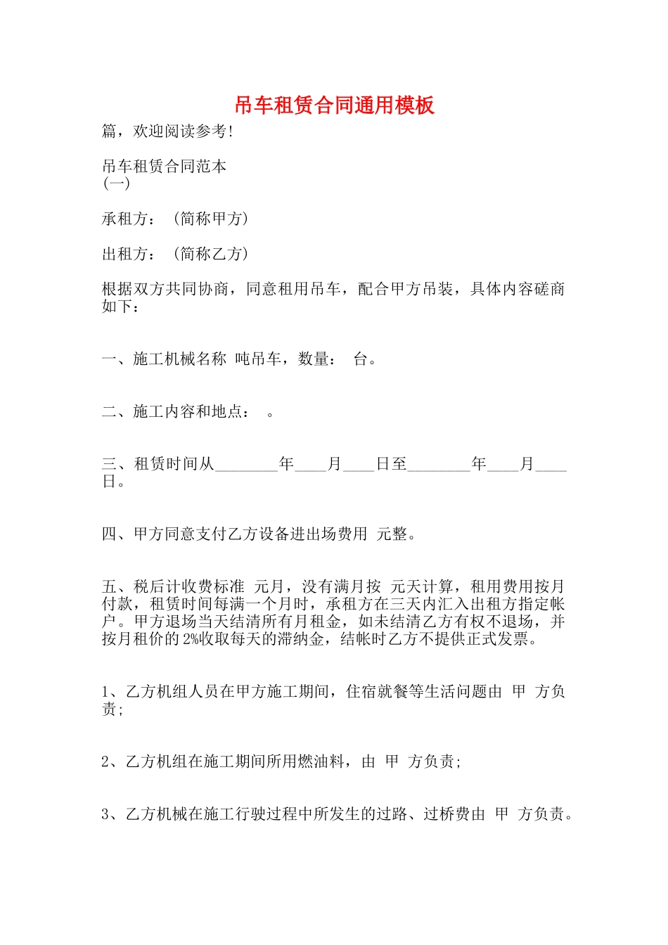 吊车租赁合同通用模板_第1页