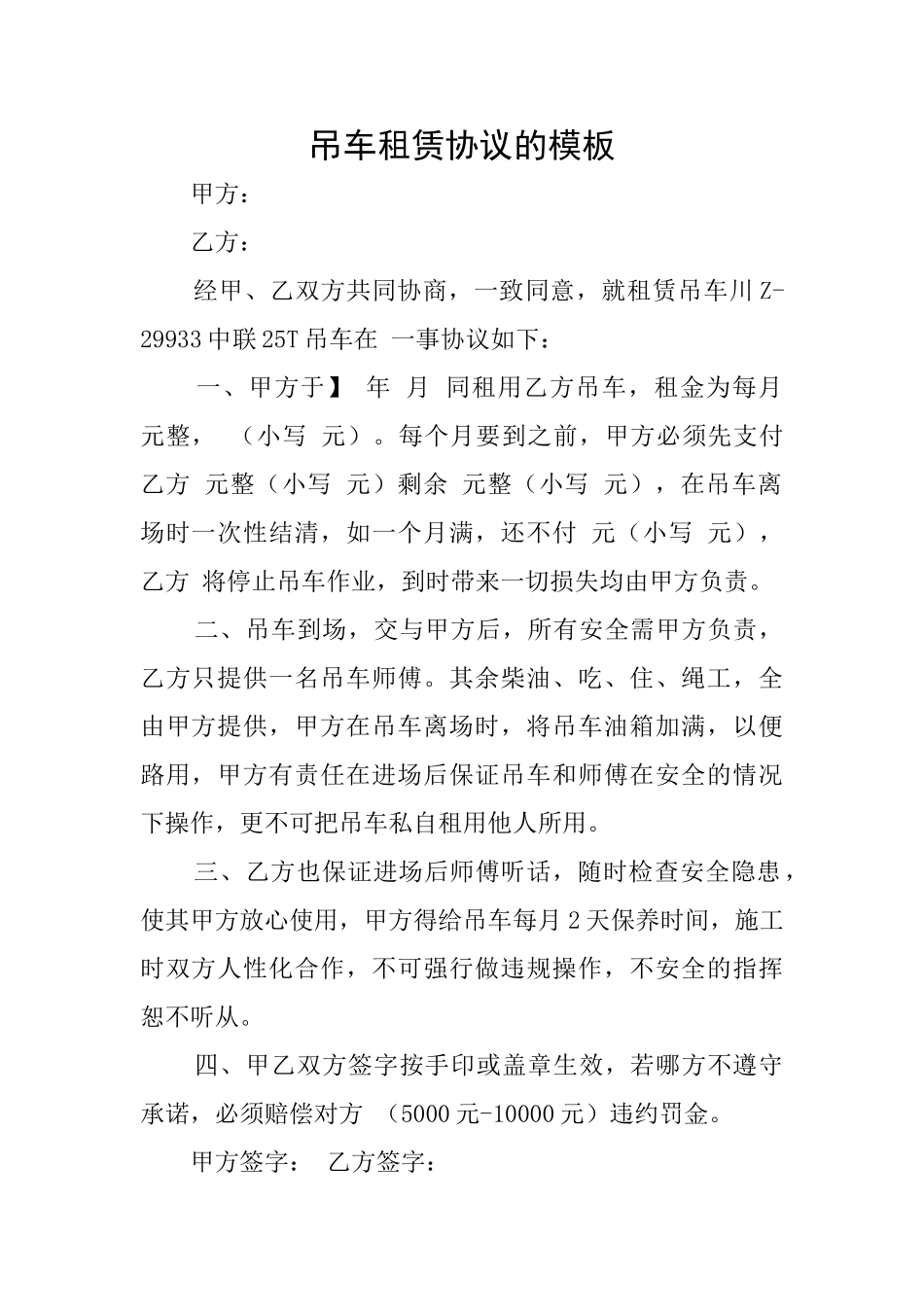 吊车租赁协议的模板_第1页