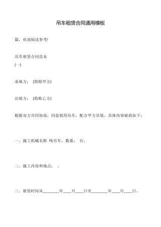 吊车租赁合同通用模板