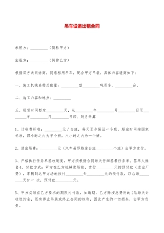 吊车设备出租合同——范本