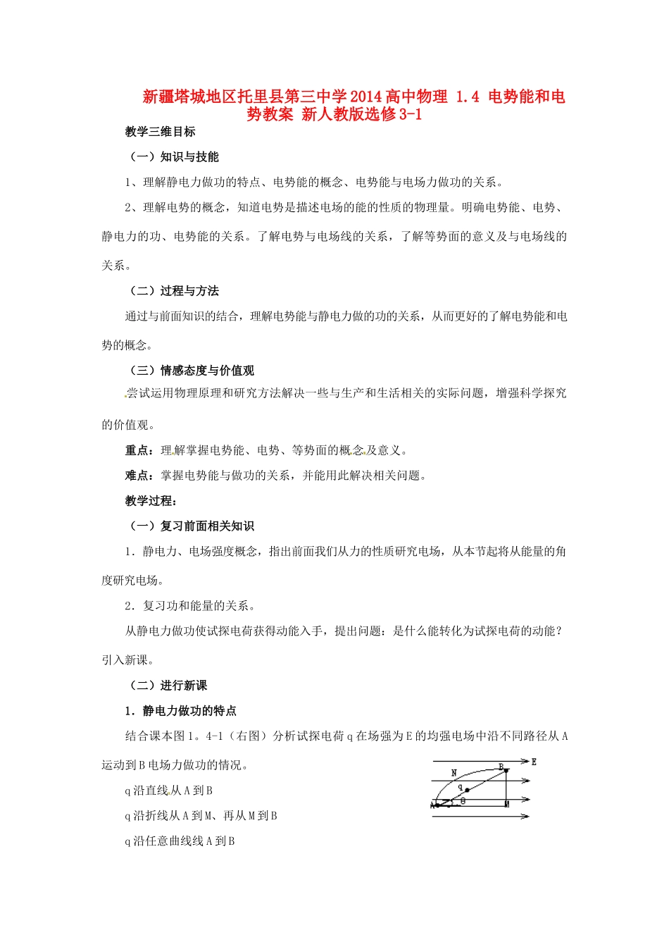 新疆塔城地区托里县第三中学2014高中物理 1.4 电势能和电势教案 新人教版选修3-1_第1页