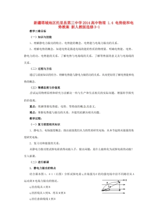 新疆塔城地区托里县第三中学2014高中物理 1.4 电势能和电势教案 新人教版选修3-1
