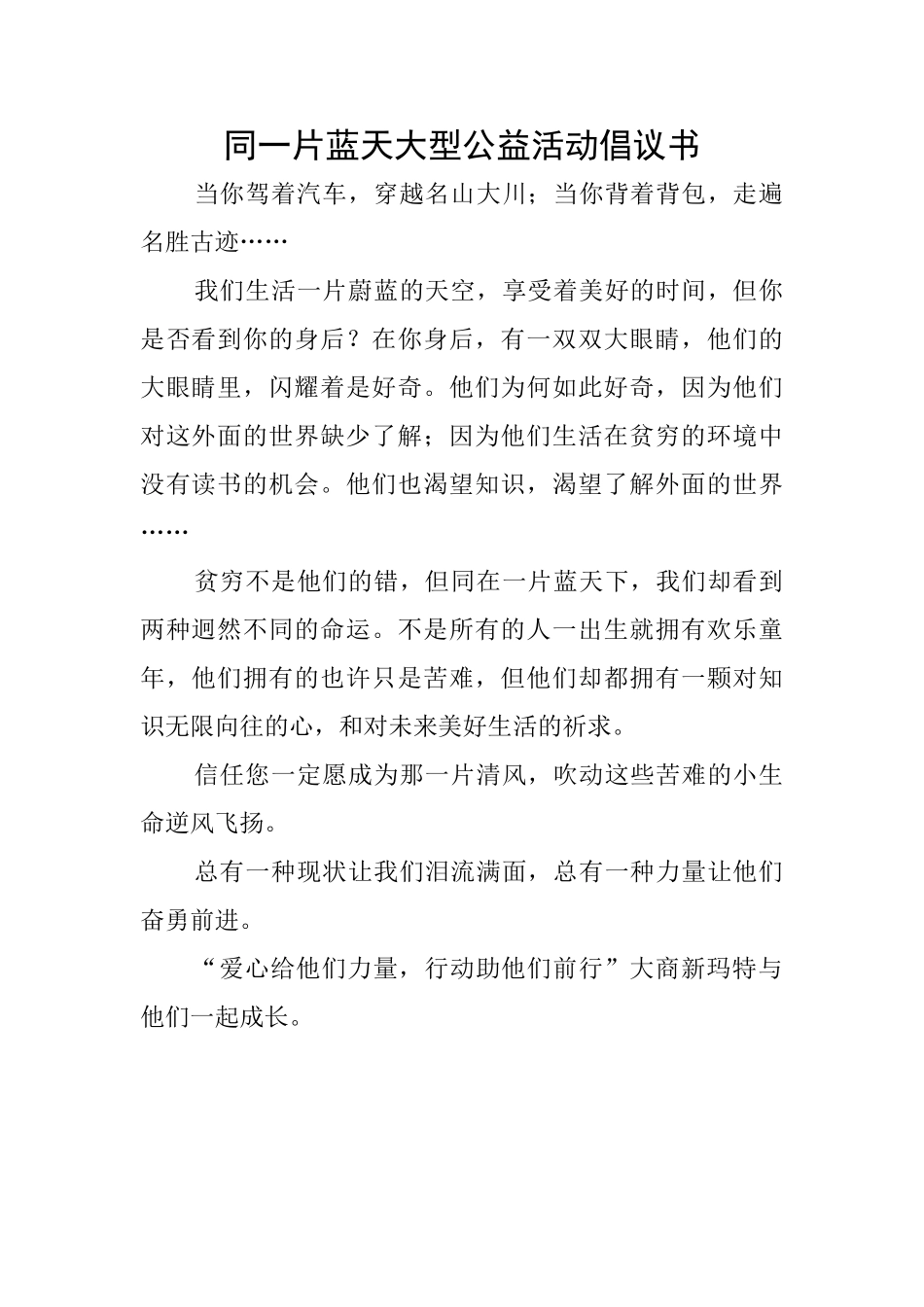 同一片蓝天大型公益活动倡议书_第1页