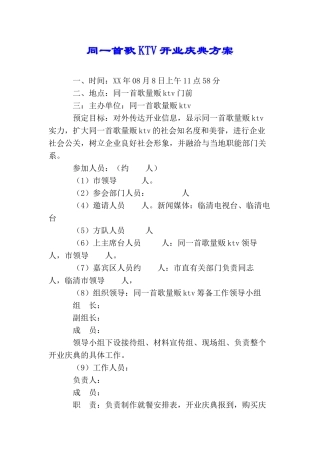 同一首歌KTV开业庆典方案