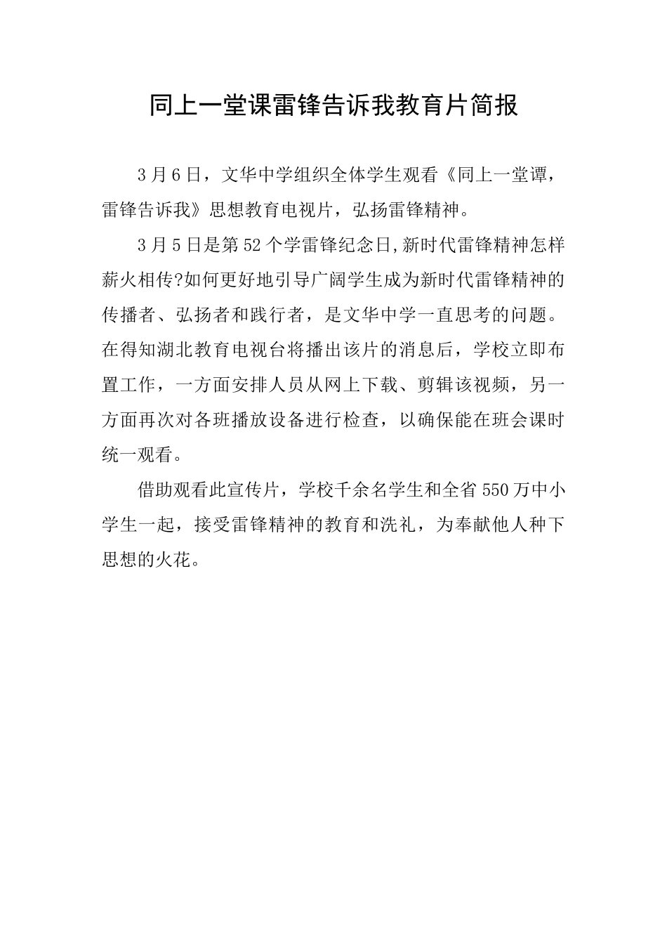 同上一堂课雷锋告诉我教育片简报_第1页