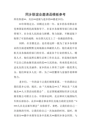 同乡联谊会邀请函模板参考