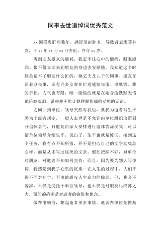 同事去世追悼词优秀范文