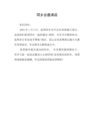 同乡会邀请函