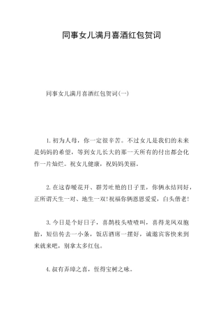 同事女儿满月喜酒红包贺词
