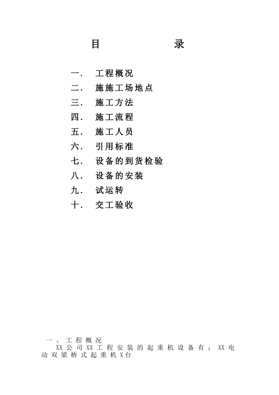 吊钩式起重机安装方案_第2页