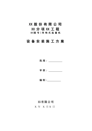 吊钩式起重机安装方案