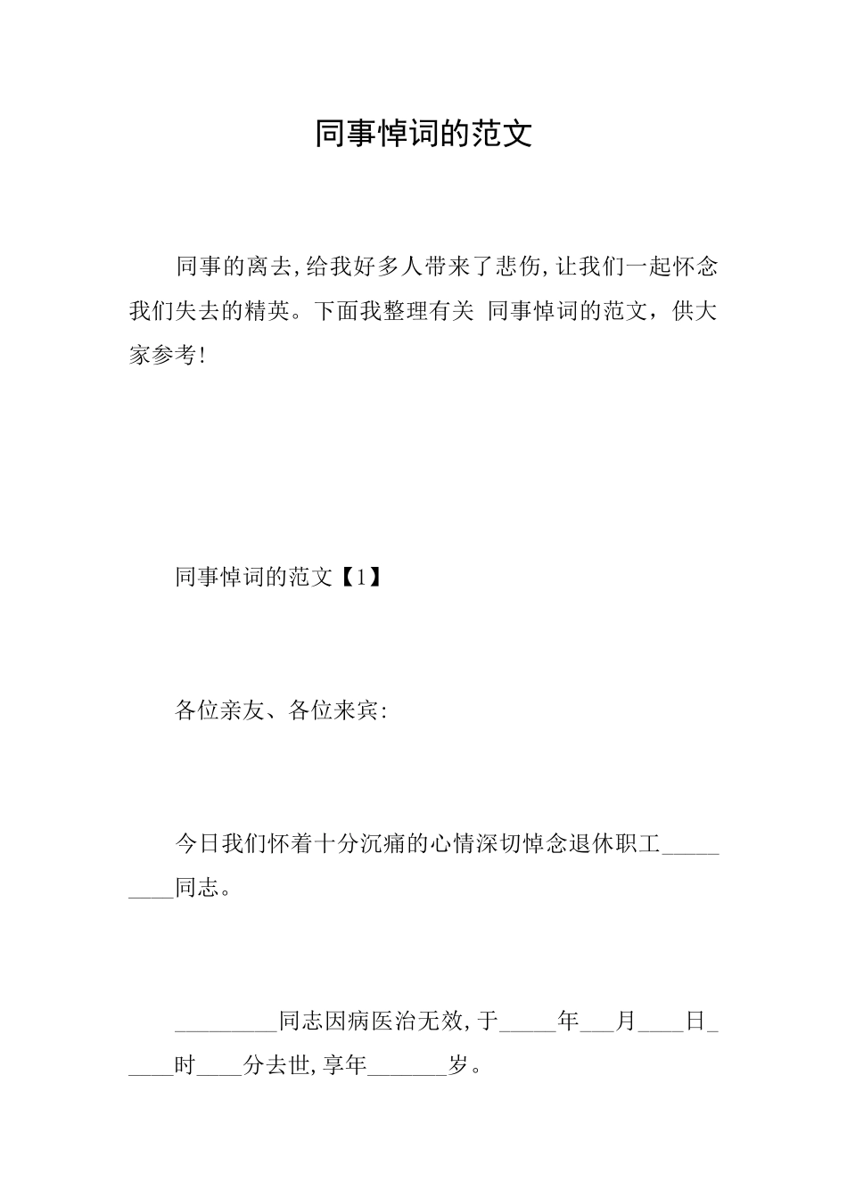 同事悼词的范文_第1页