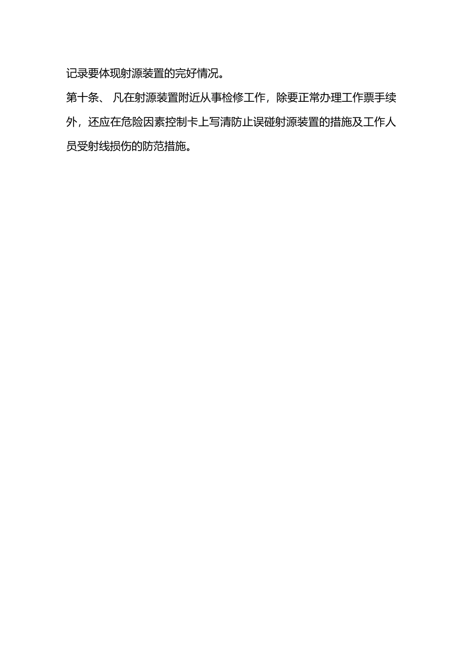 同位素射线防护管理制度—_第2页