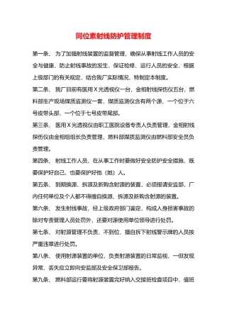 同位素射线防护管理制度—