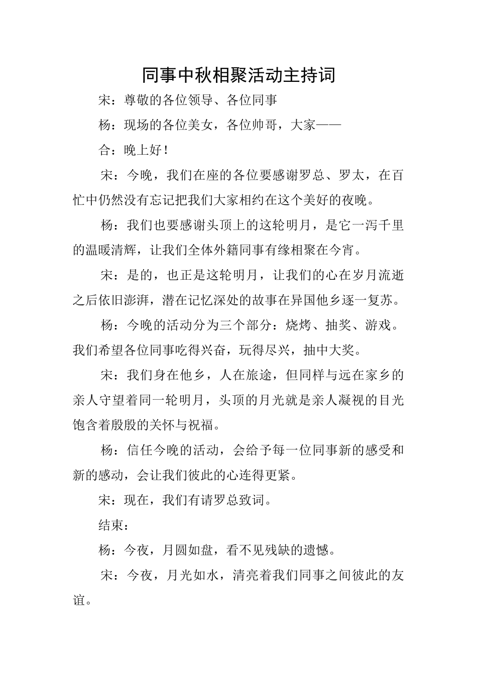同事中秋相聚活动主持词_第1页