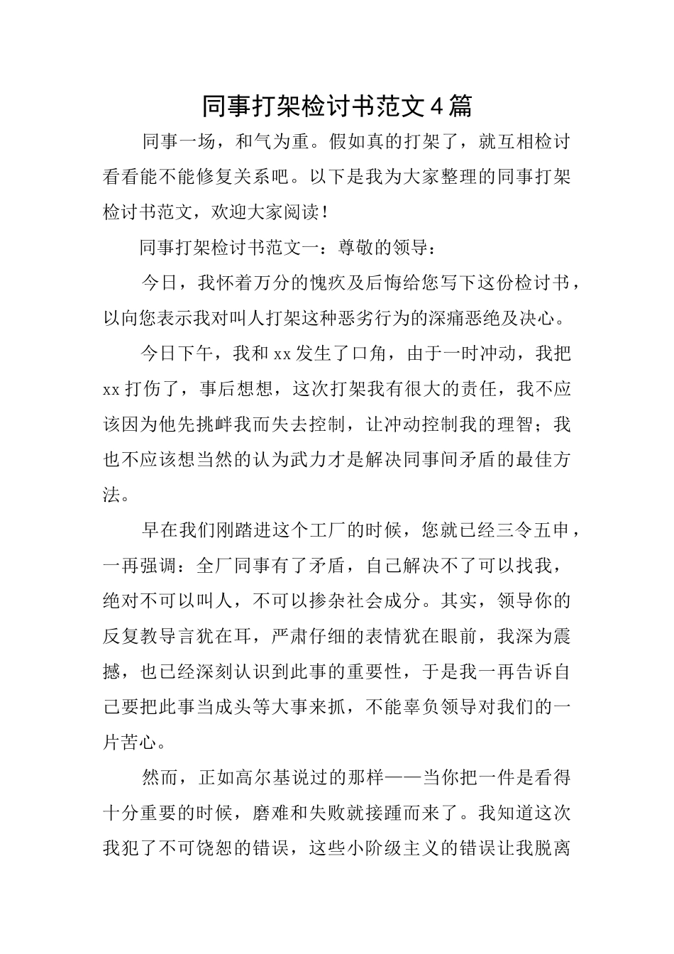 同事打架检讨书范文4篇_第1页