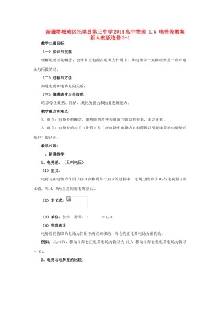新疆塔城地区托里县第三中学2014高中物理 1.5 电势差教案 新人教版选修3-1