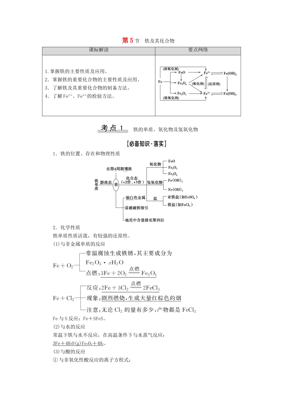 新高考化学一轮复习 第2章 元素与物质世界 第5节 铁及其化合物教学案 鲁科版-鲁科版高三全册化学教学案_第1页