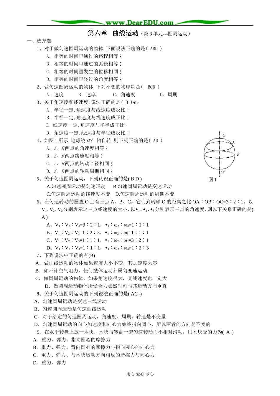 新人教版高中物理必修2第六章 曲线运动（第3单元 圆周运动）_第1页