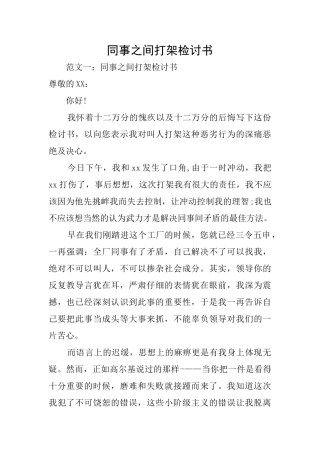 同事之间打架检讨书