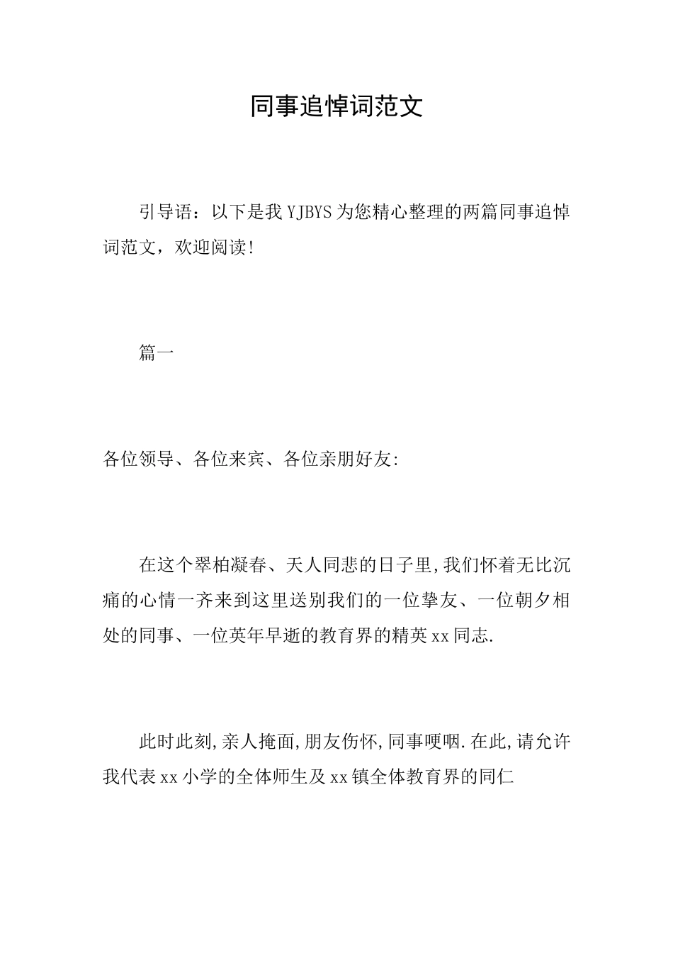 同事追悼词范文_第1页