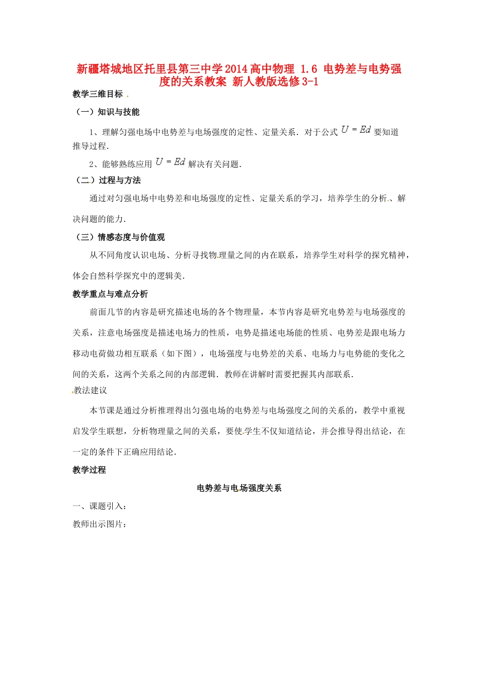 新疆塔城地区托里县第三中学2014高中物理 1.6 电势差与电势强度的关系教案 新人教版选修3-1_第1页