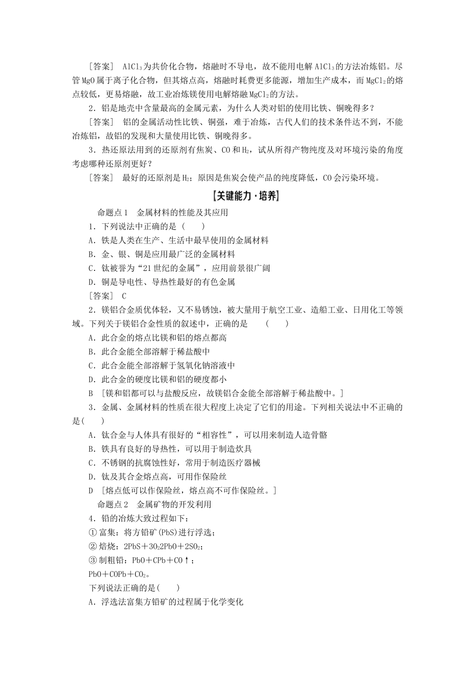 新高考化学一轮复习 第2章 元素与物质世界 第6节 金属材料 复合材料教学案 鲁科版-鲁科版高三全册化学教学案_第3页