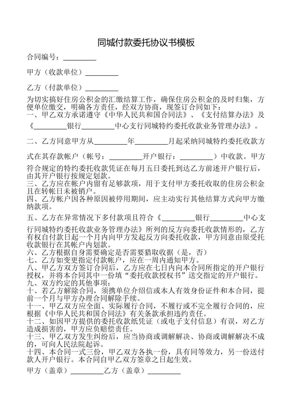 同城付款委托协议书模板_第1页