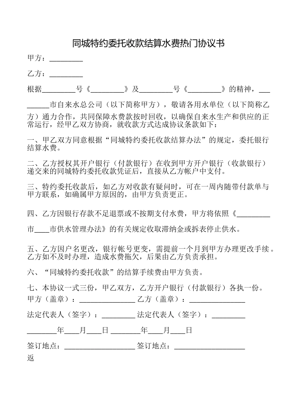 同城特约委托收款结算水费热门协议书_第1页