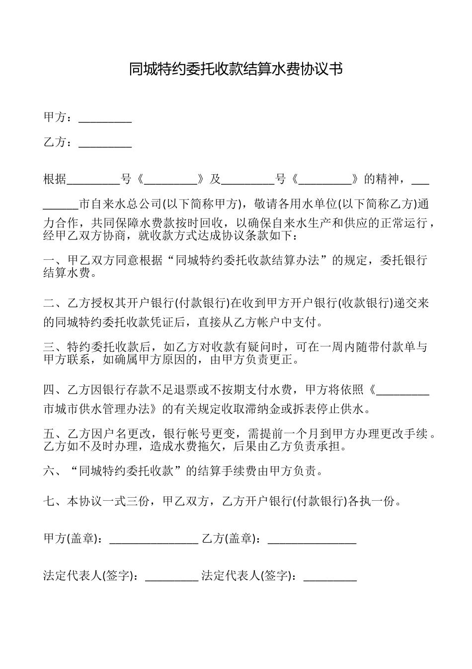 同城特约委托收款结算水费协议书_第1页
