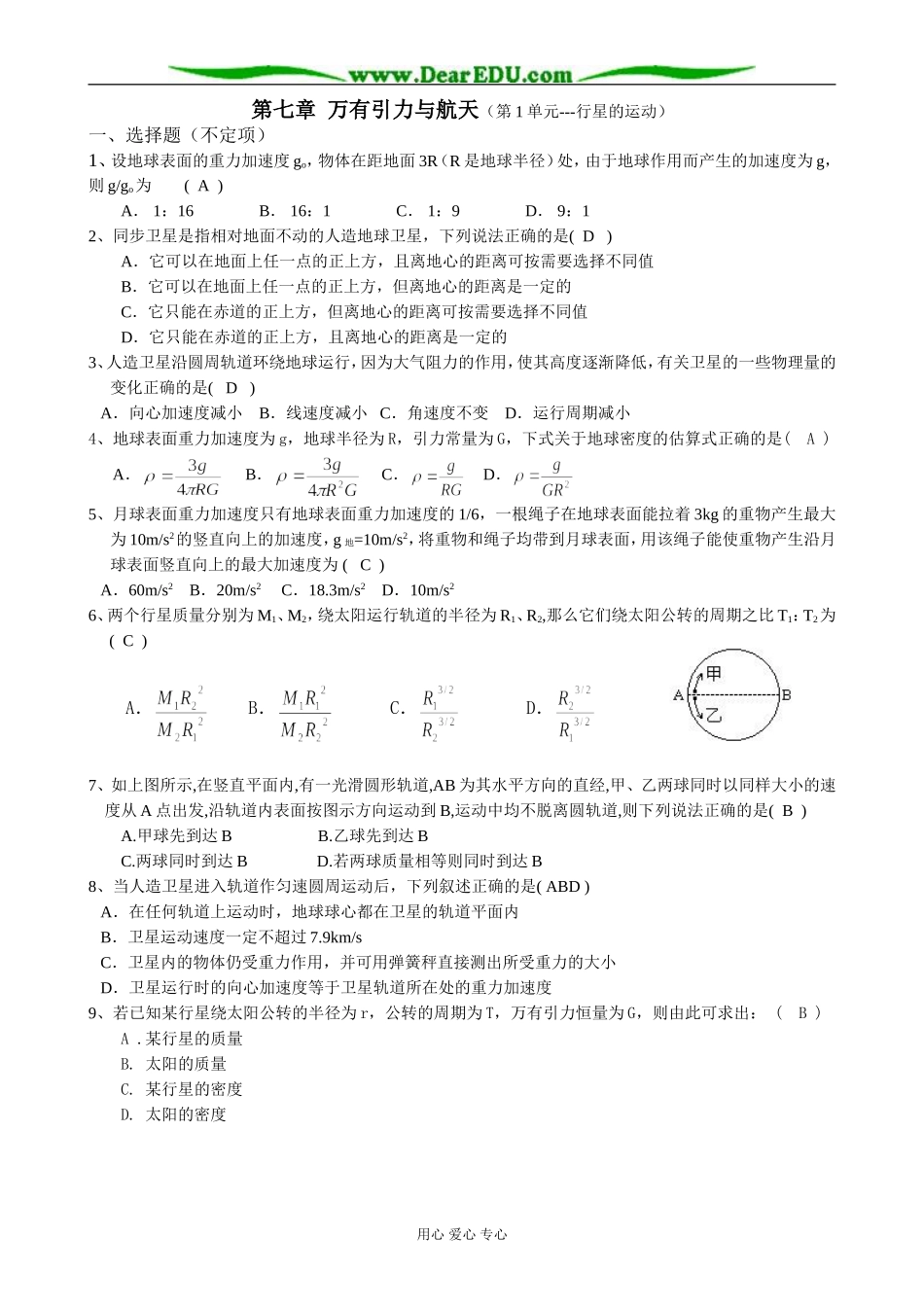 新人教版高中物理必修2第七章 万有引力与航天（第1单元 行星的运动）_第1页