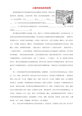 正确判读地质剖面图 人教版-旧人教版本高中全册地理论文