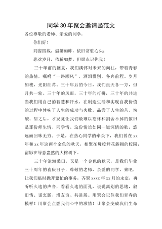 同学30年聚会邀请函范文