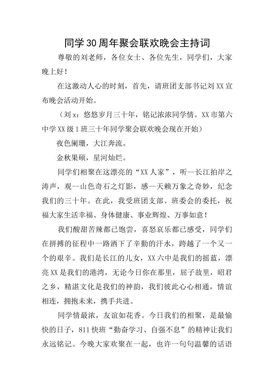 同学30周年聚会联欢晚会主持词_第1页