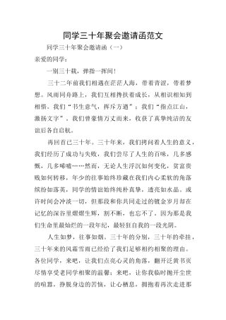同学三十年聚会邀请函范文