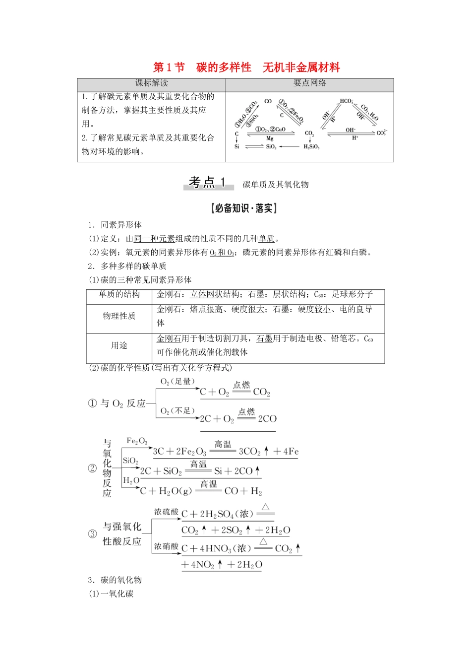 新高考化学一轮复习 第3章 自然界中的元素 第1节 碳的多样性 无机非金属材料教学案 鲁科版-鲁科版高三全册化学教学案_第1页