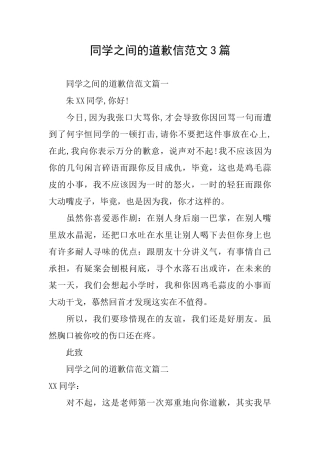 同学之间的道歉信范文3篇