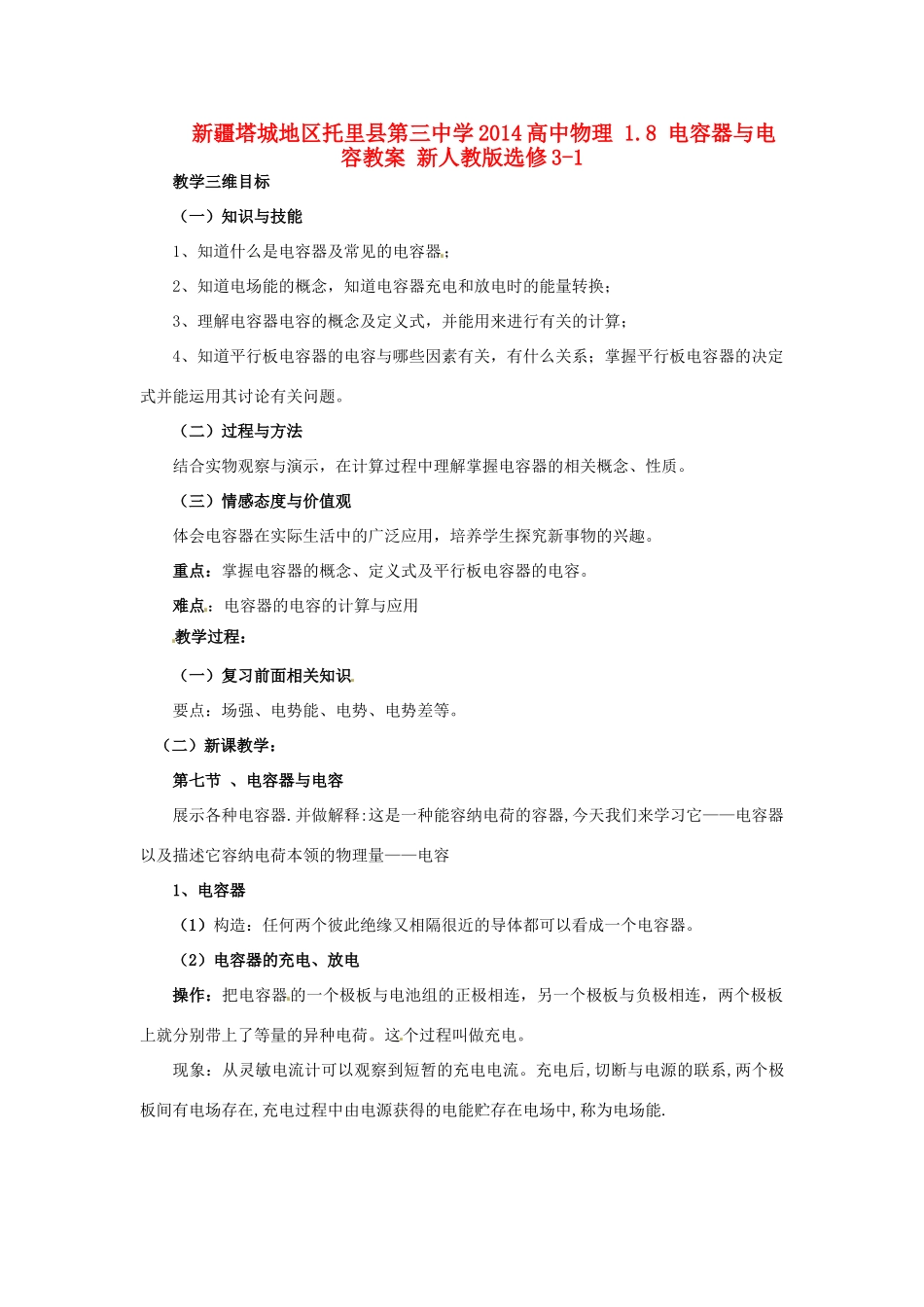新疆塔城地区托里县第三中学2014高中物理 1.8 电容器与电容教案 新人教版选修3-1_第1页
