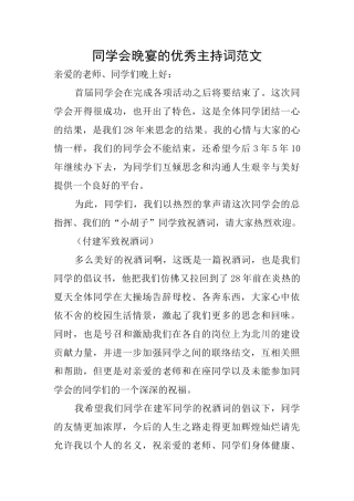 同学会晚宴的优秀主持词范文