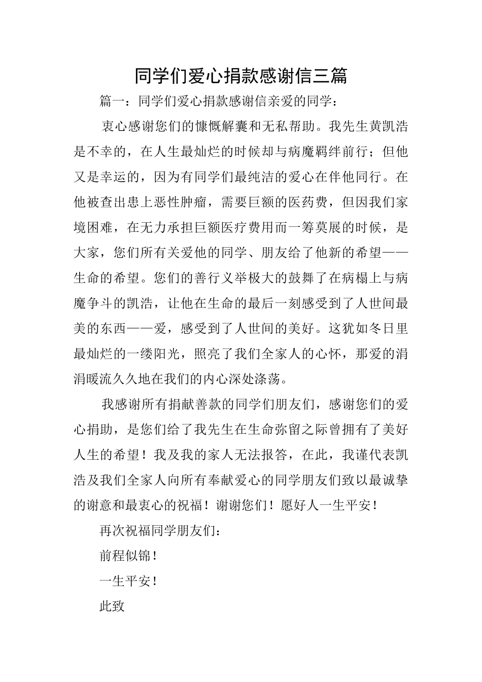 同学们爱心捐款感谢信三篇_第1页