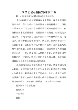 同学们爱心捐款感谢信三篇