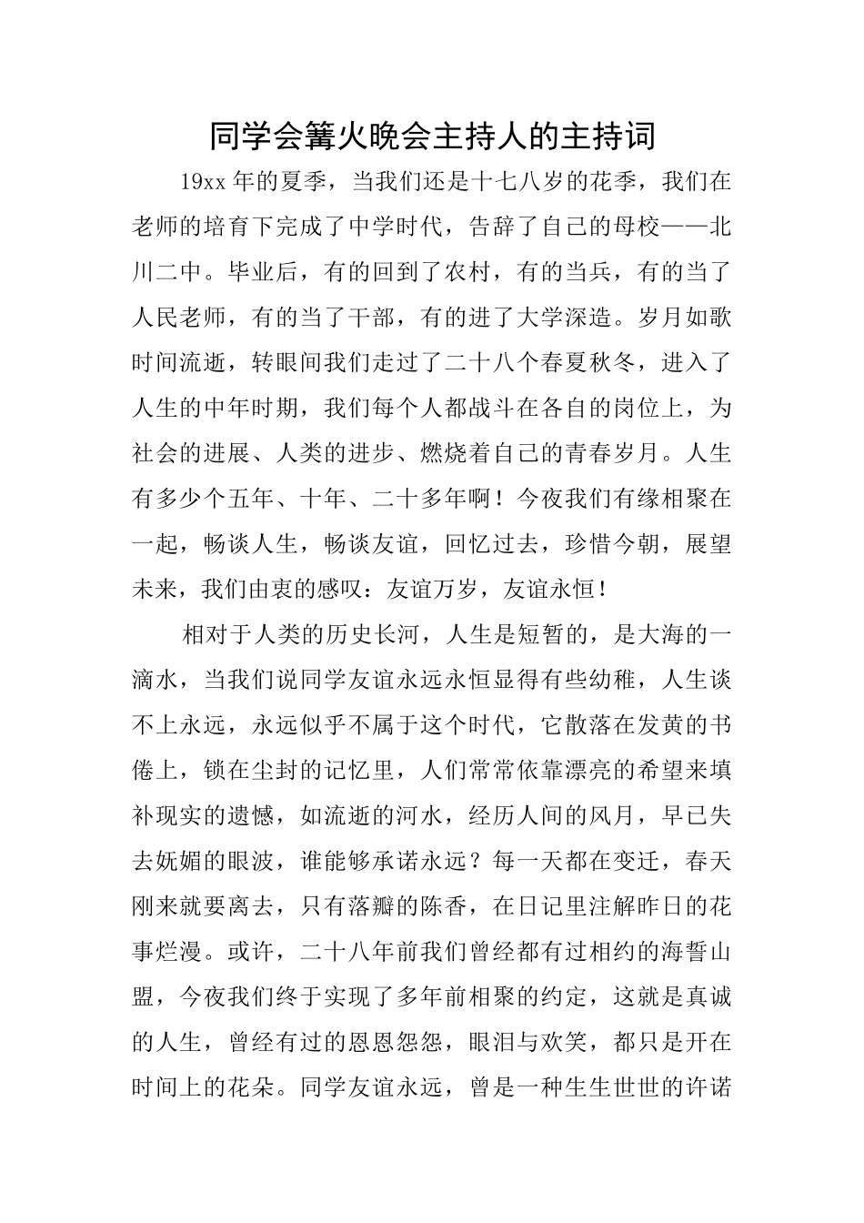 同学会篝火晚会主持人的主持词_第1页