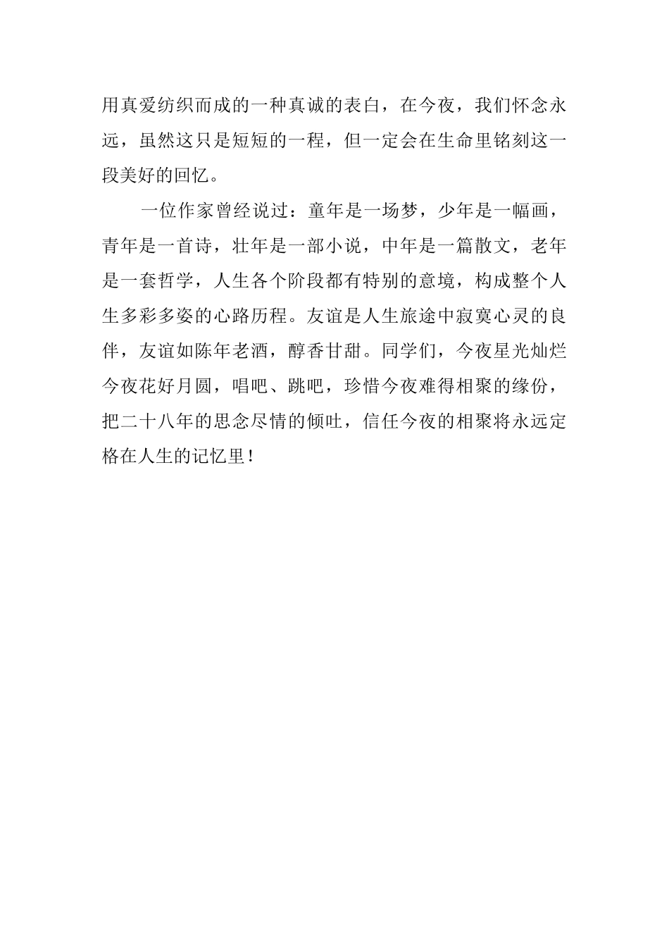 同学会篝火晚会主持人的主持词范文_第2页