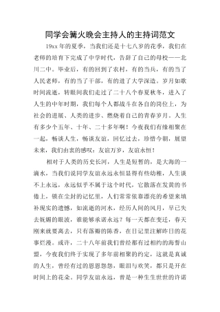 同学会篝火晚会主持人的主持词范文