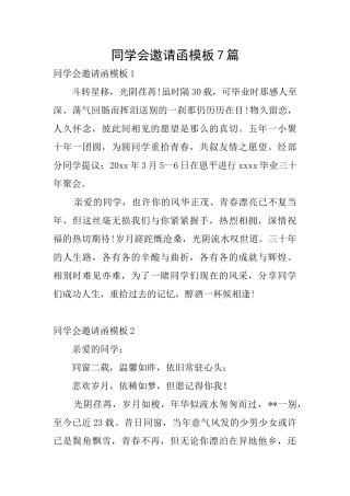 同学会邀请函模板7篇